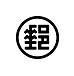 郵政劃撥捐款