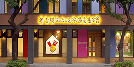 台北「麥當勞叔叔之家」遷址擴建至台北市大安區，提供32間房間及公共空間。