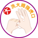 洗手七口訣-大-洗大拇指搓虎口