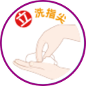 洗手七口訣-立-洗指尖