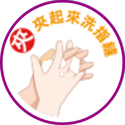 洗手七口訣-夾-夾起來洗指縫