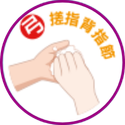 洗手七口訣-弓-搓指背指節