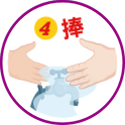 洗手五步驟-捧