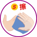 洗手五步驟-擦