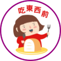 洗手五時機-吃東西前