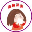 洗手五時機-擤鼻涕