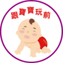 洗手五時機-跟寶寶玩前