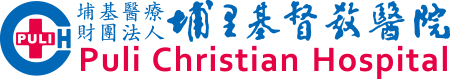 埔基醫療財團法人埔里基督教醫院