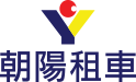 朝陽租車